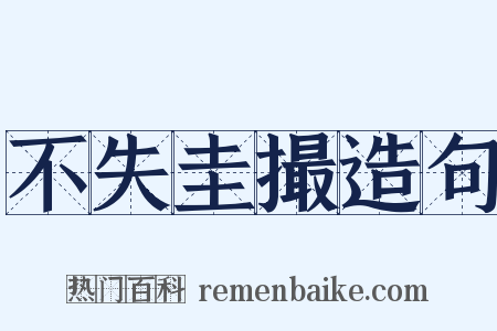 不失圭撮造句是什么意思的图片